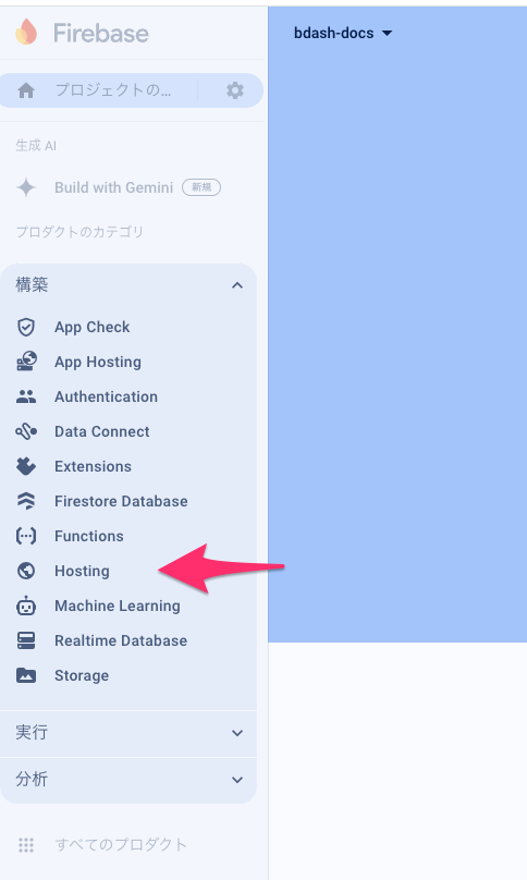 Firebase Hostingを選択